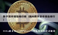 OKEx提币到TokenTokenIM钱包的