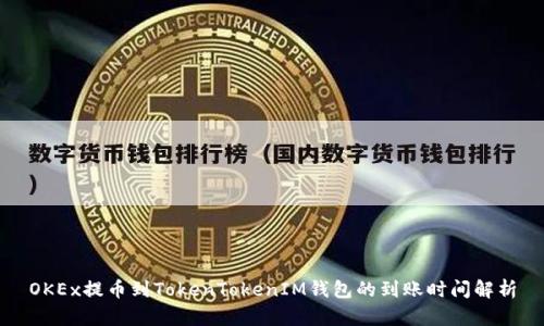OKEx提币到TokenTokenIM钱包的到账时间解析