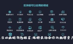 2023年最佳以太坊钱包推荐
