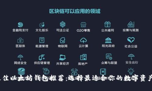 2023年最佳以太坊钱包推荐：选择最适合你的数字资产管理工具