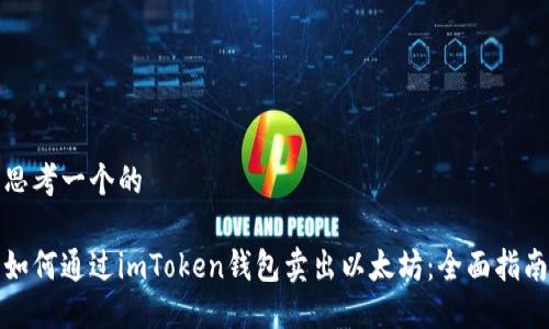 思考一个的

如何通过imToken钱包卖出以太坊：全面指南