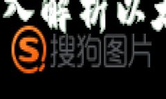 以太坊钱包字母：深入解