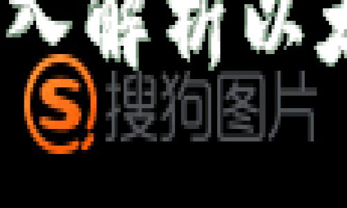 以太坊钱包字母：深入解析以太坊钱包及其重要性