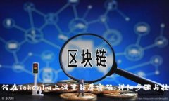如何在Tokenim上设置锁屏密