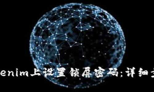 如何在Tokenim上设置锁屏密码：详细步骤与技巧