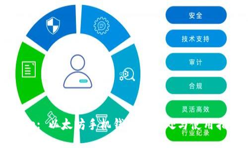 Title: 以太坊手机钱包的好处与使用指南