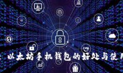 Title: 以太坊手机钱包的好