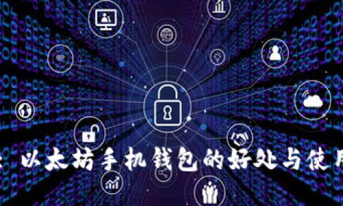 Title: 以太坊手机钱包的好处与使用指南
