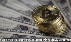 如何将TokenIM转移到交易所
