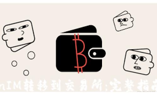 
如何将TokenIM转移到交易所：完整指南与最佳实践