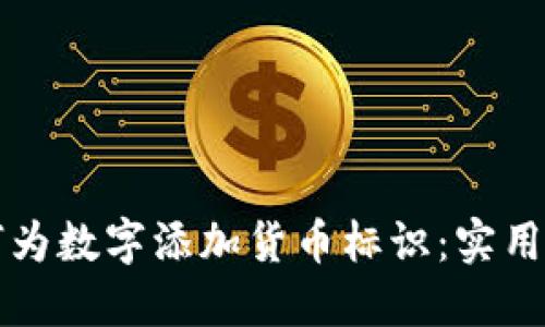 如何为数字添加货币标识：实用指南