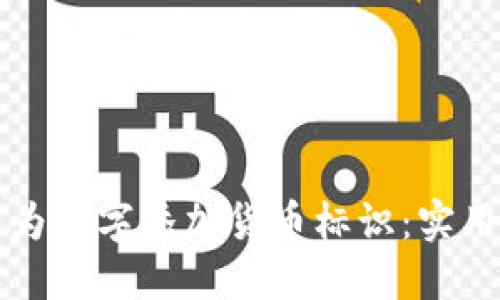 如何为数字添加货币标识：实用指南