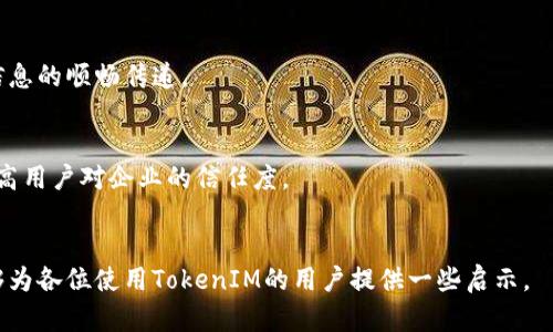   TokenIM延迟的影响与解决方案 / 

 guanjianci TokenIM, 延迟, 解决方案, 实时通讯 /guanjianci 


随着互联网的发展，实时通讯工具逐渐深入到人们的生活和工作中。其中，TokenIM作为一款高效的实时通讯工具，凭借其较高的安全性和良好的用户体验受到了广泛的欢迎。然而，在实际使用过程中，用户常常会遇到TokenIM延迟的问题。本文将围绕TokenIM延迟的影响、原因以及可能的解决方案展开详细讨论。


TokenIM延迟的影响

TokenIM的延迟问题通常会对用户的使用体验造成显著影响。无论是即时通讯、文件传输还是在线语音会议，延迟都可能导致用户的沟通不顺畅，影响信息的即时性。这种情况在团队协作中尤为明显，团队成员之间的沟通障碍可能会导致工作效率下降，甚至造成误解，进而影响项目的进展。


此外，TokenIM延迟还可能对业务的发展造成一定的负面影响。对于依赖实时响应的业务场景，如在线客服、直播平台等，延迟可能导致用户流失，影响客户满意度并降低品牌忠诚度。长此以往，企业的竞争力可能会受到严重影响。


最后，延迟还可能导致TokenIM在技术层面出现一系列连锁反应。例如，因为延迟造成的重连机制可能会增加服务器的负担，影响系统的整体性能。这不仅影响当前的用户体验，也可能对未来的用户造成不良影响。


TokenIM延迟的原因

TokenIM的延迟问题通常源于多种原因，首先就是网络环境。用户的网络条件影响着与TokenIM服务器之间的连接质量。比如，网络带宽不足、抖动和丢包等都会导致延迟的出现。在网络环境较差的情况下，数据包传输时间会显著增加，从而影响用户的实时通讯体验。


其次，TokenIM服务器的负载能力也是影响延迟的一个重要因素。在用户数量激增时，服务器可能无法及时处理大量的请求，导致响应时间延长。这种情况下，即使用户的网络条件很好，延迟问题依然会出现。


另外，TokenIM的内部机制，例如数据传输协议的选择、消息的加密解密过程等，也可能导致延迟。虽然加密可以提高信息安全性，但它也增加了数据处理的复杂度，可能导致一些形式的延迟。


最后，用户端的设备性能也会影响到TokenIM的延迟。老旧的设备或操作系统可能无法高效处理实时通讯的任务，导致程序反应迟缓，引发延迟的问题。


TokenIM延迟的解决方案

为了改善TokenIM的延迟问题，不妨尝试下面几种解决方案。首先，网络环境是一个有效的途径。用户可以选择更为稳定的网络服务提供商，保证网络带宽充足，从而提升数据传输的效率。此外，尽量避免使用公共无线网络，以减少潜在的网络拥堵和不稳定因素。


其次，提高TokenIM服务器的负载能力也是关键。开发团队可考虑通过增加服务器数量、提高硬件配置或采用负载均衡策略来提升应对高并发请求的能力。此外，定期监测服务器的性能数据，可以及时发现并解决潜在的瓶颈问题。


在用户端，提高设备性能同样重要。如有必要，更新设备或操作系统，确保软件处于最佳工作状态。此外，用户也可以尝试关闭其他耗费资源的应用程序，以提高TokenIM的运行效率。


最终，对于某些特殊场景，企业还可以考虑建立备用的通讯机制，例如通过邮件、电话等方式进行重要信息的传达，从而降低TokenIM延迟对业务带来的短期影响。


相关问题1：TokenIM延迟通常在什么情况下最容易出现？

TokenIM的延迟问题并不是在任何情况下都会出现，具体来说，通常在以下几种情况下更容易出现。首先，当网络环境较差时，无论是家庭用户还是企业用户，访问TokenIM时都可能体验到延迟。例如，用户在网络信号弱的地方使用移动网络时，可能会遇到数据传输变慢的情况。


其次，在高并发的使用情况下，TokenIM也容易出现延迟。在活动较多的工作场所，假如大量用户同时在线使用TokenIM，服务器负载过重的情况将导致系统响应缓慢，进而造成延迟。


另外，TokenIM的版本更新或维保期间也可能导致延迟。系统在进行数据迁移或功能更新时，可能会暂时影响通讯的顺畅度，因此在此过程中，用户可能会感受到明显的延迟。


相关问题2：如何监测和评估TokenIM的延迟情况？

监测和评估TokenIM的延迟情况，可以采用若干工具和方法。首先，用户可以使用网速测试工具来检测网络连接的速度和稳定性。通过测试上传和下载速度，用户可以获得网络性能的基本信息。


此外，使用Latency分析工具也是一个好方法。这类工具可以帮助用户测量数据包从发送端到接收端的具体延迟时间，并识别出延迟的原因，例如网络延迟、服务器响应时间等。


在企业级别，通常还会设立专门的监控系统来跟踪TokenIM的使用情况和服务器性能。这些系统可以在发生异常情况时，及时向管理人员发出警报，对解决问题提供有力支持。


相关问题3：TokenIM延迟会对企业的运营造成哪些具体影响？

TokenIM的延迟事项不仅影响用户个人体验，还可能对企业的运营造成各种影响。首先在团队协作中，延迟可能导致信息传递不畅，从而影响项目进程。例如，如果团队成员在讨论中遇到信息延迟，可能会导致错误决策或失去沟通的机会，直接影响企业的工作效率和业绩。


其次，客户服务的影响更加显著。假如企业的客户支持团队依赖TokenIM进行客户沟通，任何延迟都可能导致客户的不满，增加客户流失的风险。对于需要提供快速响应的行业，比如电商、金融等，延迟甚至可能直接影响收入，影响企业品牌形象和客户响应能力。


最后，长时间的延迟问题如不解决，可能导致企业在技术投资方面的增加。为了改善延迟，企业可能需要投入更多资金在服务器、网络改进等方面，增加运营成本。


相关问题4：面临TokenIM延迟问题，企业应该如何制定应急预案？

面对TokenIM延迟问题，企业应该建立详细的应急预案，以降低延迟对其运营造成的负面影响。首先，应急预案中应明确责任人和处理流程，确保在延迟事件发生时，有专人负责解决方案的实施，提升响应速度。


其次，企业应建立备用通讯机制。例如在TokenIM发生延迟时，可以启用邮件、电话或其他即时通讯工具与客户和团队进行沟通，保障信息的顺畅传递。


最后，企业要做好用户沟通。当延迟事件发生时，及时告知用户问题的具体情况，以及预期的解决时间，可以减少用户的不满和焦虑，提高用户对企业的信任度。


总结，通过了解TokenIM延迟的影响、原因及解决方案，企业和用户可以更好地应对这一问题，提升服务质量和用户体验。希望本文能够为各位使用TokenIM的用户提供一些启示。