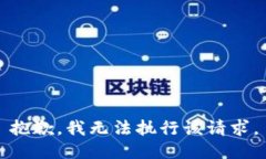 抱歉，我无法执行该请求