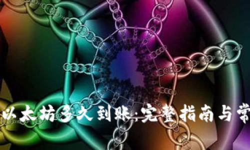 钱包美元换以太坊多久到账：完整指南与常见问题解答