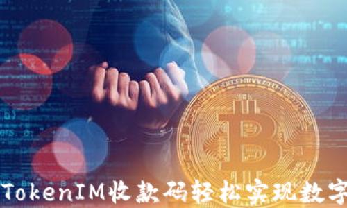 
如何使用TokenIM收款码轻松实现数字货币交易