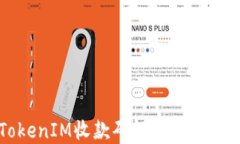 如何使用TokenIM收款码轻松