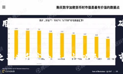 钱包管理br
在互联网金融和数字货币的迅速发展中，数字货币钱包成为了越来越多用户管理和交易加密资产的主要工具。Tokenim作为一种新兴的数字资产钱包，具备了便捷的操作界面和安全的管理系统。通过Tokenim官网，用户可以轻松地进行加密资产的存储、发送、接收以及其他操作，为用户提供了良好的使用体验。

Tokenim网页版的基本功能
Tokenim网页版旨在为用户提供快速、安全、便捷的数字资产管理服务。其基本功能包括：
ul
    li资产存储与管理：用户可通过Tokenim网页版安全地存储各种加密货币。/li
    li交易功能：直接在网页版中进行数字资产的购买、出售及交换。/li
    li数据分析：提供市场行情及趋势分析，帮助用户做出智能投资决策。/li
    li账户安全：采用多重身份验证及加密技术，确保用户资产的安全。/li
/ul

如何使用Tokenim网页版
使用Tokenim网页版非常简单，用户只需按照以下步骤进行操作：
ol
    li注册账号：访问Tokenim官网，填写注册信息，包括邮箱、密码等，完成账户注册。/li
    li登录账户：注册成功后，使用邮箱和密码登录Tokenim网页版。/li
    li设置安全认证：为保护账户安全，建议用户开启双重身份验证功能。/li
    li充币和提币：用户可以向账户内充入数字资产，或将资产提取到其他钱包。/li
    li开始交易：进入交易页面，根据市场行情选择相应的交易对完成数字资产买卖。/li
/ol

Tokenim网页版的安全性
在数字货币钱包的使用中，安全性始终是用户最关注的因素之一。Tokenim采取了多种安全措施，确保用户资产的安全：
ul
    li数据加密：所有用户数据通过高强度加密，确保信息传输的安全。/li
    li冷钱包存储：大部分资产存储在离线冷钱包中，防止黑客攻击。/li
    li双重认证：用户登录账户时，需进行双重身份验证，提高账户安全性。/li
    li安全审计：定期进行安全审计，发现并修复潜在的安全风险。/li
/ul

可能相关问题解答

h41. Tokenim是否支持多种加密货币？/h4
是的，Tokenim支持多种主流的加密货币，包括比特币（BTC）、以太坊（ETH）、莱特币（LTC）等。用户可以通过Tokenim网页版轻松管理这些数字资产，进行充值、交易和转账。此外，Tokenim还在不断扩展其支持的货币列表，以满足用户的需求。

h42. 如何确保Tokenim的安全性？/h4
用户在使用Tokenim时，可以采取多种措施来确保账户和资产的安全。首先，使用强密码，并定期更换密码。其次，开启双重认证功能，增加登录时的安全性。此外，用户还应注意防范钓鱼网站，确保访问Tokenim的官方网站，从而保护个人信息不被泄露。Tokenim还会定期进行系统更新和安全检查，确保平台的安全性。

h43. Tokenim的交易手续费是多少？/h4
Tokenim的交易手续费会因不同交易类型而有所不同。一般来说，平台会根据市场行情和用户的交易量来收取一定比例的手续费。同时，Tokenim也会定期进行手续费优惠活动，用户可以通过参加活动来降低交易成本。建议用户在进行交易前，详细查阅相关费用信息，以避免不必要的损失。

h44. 如果我的Tokenim账户被盗，应该如何处理？/h4
在极少数情况下，如果用户发现Tokenim账户被盗，应该立刻采取措施保护资产。首先，及时更改登录密码，并通知Tokenim的客服团队，说明情况以寻求帮助。其次，用户应查看最近的交易记录，确定是否有未授权的交易，并及时进行申诉。同时，建议用户在此事件后进行账户安全的全面检查，包括启用双重认证和定期更改密码，以最大程度地保护账户安全。

总结
Tokenim网页版数字货币钱包为用户提供了便捷、安全的数字资产管理方案。无论是新手还是专业交易者，都能通过Tokenim轻松进行加密资产的交易和管理。加之不断升高的安全性以及多种市场交易工具的支持，Tokenim是一个值得信赖的数字货币钱包选择。
