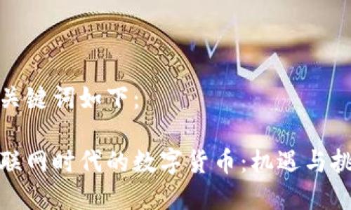 和关键词如下：

物联网时代的数字货币：机遇与挑战