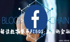 全面解读数字货币FIBOS：未