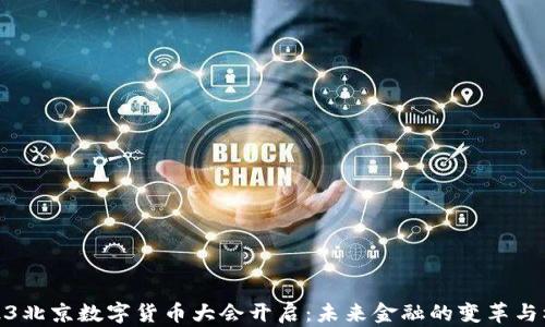 
2023北京数字货币大会开启：未来金融的变革与机遇