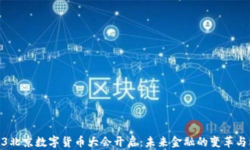 
2023北京数字货币大会开启：未来金融的变革与机遇