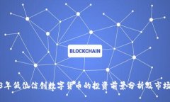 2023年低位信创数字货币的