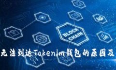 PRA空投无法到达Tokenim钱包