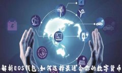 全面解析EOS钱包：如何选