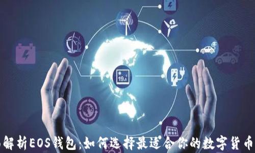 
全面解析EOS钱包：如何选择最适合你的数字货币钱包