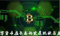 央行数字货币在长春的发