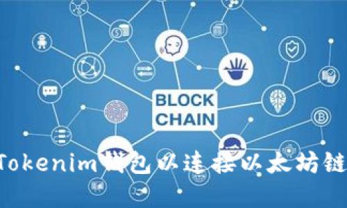 如何创建Tokenim钱包以连接以太坊链：完整指南