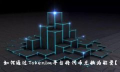 如何通过Tokenim平台将代币