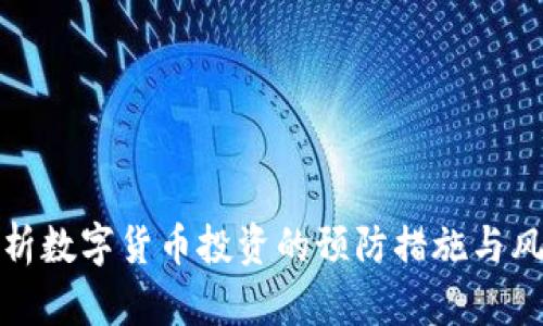 全面解析数字货币投资的预防措施与风险控制