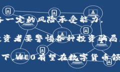 WE0数字货币：未来金融的