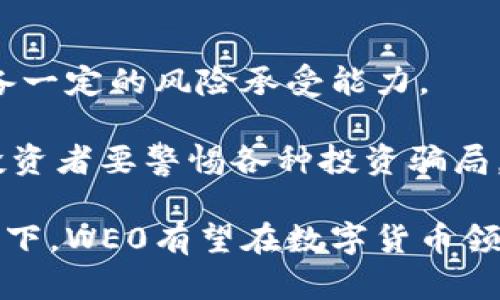 WE0数字货币：未来金融的创新与挑战

数字货币, WE0, 区块链, 投资机会/guanjianci

随着全球金融科技的发展，数字货币的出现为传统金融体系带来了巨大的变革。在众多数字货币中，WE0作为一项新的数字货币，以其独特的技术优势和应用场景吸引了越来越多的关注。本文将深入探讨WE0数字货币的发展背景、技术特点、应用场景以及可能面临的挑战，并解答一些常见问题。

WE0数字货币的背景
数字货币的兴起可以追溯到比特币的发明，之后以太坊等各种数字货币相继推出。这些数字货币利用区块链技术，能够实现去中心化、透明和安全的金融交易。WE0数字货币正是在这一背景下应运而生，它旨在解决现有数字货币的一些不足之处，包括交易速度慢、手续费高以及应用场景局限等问题。

WE0的技术特点
WE0数字货币采用了一种名为“混合共识”的新型共识机制，这种机制结合了工作量证明（PoW）和权益证明（PoS），使得交易速度更快、手续费更低。同时，WE0也引入了智能合约功能，这使得开发人员可以在其平台上构建去中心化的应用（DApp）。

此外，WE0还具有较高的安全性，通过多重签名和分片技术，确保用户资产的安全。与许多数字货币不同，WE0注重用户体验，其钱包界面友好，支持多种语言的操作，使得不论是技术爱好者还是普通用户都能轻松上手。

WE0的应用场景
WE0数字货币具有广泛的应用场景，除了作为一种交易媒介外，还可以在以下几个领域发挥作用：
ul
li电商支付：许多电商平台已开始接受数字货币作为支付方式，WE0凭借其快速的交易确认时间，能够满意电商的实时交易需求。/li
li微支付：WE0的低手续费使得小额支付变得可行，适用于内容创作、社交媒体打赏等场景。/li
li跨境支付：在跨境贸易中，WE0能够以低成本和高效率完成资金转移，为国际贸易提供便利。/li
li融资与投资：WE0还可用于项目融资，投资者可以通过WE0平台参与各种投资项目，享受区块链带来的透明性和安全性。/li
/ul

WE0数字货币的挑战
虽然WE0数字货币具有众多优点，但它也面临着一些挑战。其中最大的挑战之一是法律与政策的不确定性。各国对数字货币的监管政策不同，可能会对WE0的推广带来障碍。

其次，市场竞争激烈。众多数字货币的出现使得WE0必须在技术和应用上持续创新，以保持其竞争优势。此外，用户的接受程度和教育水平也是WE0推广的障碍，需要加强宣传和培训。

常见问题解答

问题一：WE0数字货币的安全性如何保障？
安全性是数字货币用户最关心的问题之一。针对这一问题，WE0数字货币采取了多重措施来确保安全性。首先，WE0使用了先进的加密算法，确保交易数据在传输过程中的安全。此外，通过混合共识机制，WE0能够有效防止51%的攻击。

其次，用户的钱包数据经过多重签名保护，增加了资金盗窃的难度。同时，WE0会定期进行安全审计，及时发现并修复潜在的安全隐患。此外，鼓励用户设定强密码，并启用双重认证，可以进一步提升账户的安全性。

问题二：如何购买WE0数字货币？
购买WE0数字货币的方式相对简便，用户可以通过多个途径获得。首先，用户可以在一些主流的数字货币交易所进行交易，例如通过法币充值后购买。许多交易所提供了简单的操作界面，使得新手用户也能轻易完成购买。

其次，用户也可以通过朋友或社区直接购买，有些社区会组织进行WE0的交换。此外，WE0也推出了自己的官网钱包，用户可以通过官网直接购买、兑换数字货币以及管理其资产。

问题三：WE0数字货币的未来发展趋势如何？
WE0数字货币的未来发展趋势取决于多个因素，包括市场需求、技术创新以及政策环境。随着越来越多的企业和个人开始接受数字货币，WE0的应用场景将会进一步扩大。

从技术上看，WE0将继续其区块链网络，提高交易速度和安全性。通过不断完善的技术，吸引更多开发者加入，推动去中心化应用（DApp）的生态建设。同时，WE0也计划与传统金融机构合作，推动数字货币在现实经济中的应用。

问题四：投资WE0数字货币风险有哪些？
投资任何数字货币都存在一定的风险，WE0也不例外。首先，数字货币市场波动性极大，价格可能会在短时间内剧烈波动，投资者需要具备一定的风险承受能力。

其次，数字货币监管环境不确定，政策变化可能导致市场剧烈波动。因此，投资者应该对相关法律法规有所了解，并关注市场动态。最后，投资者要警惕各种投资骗局，提高警觉，确保资金的安全。

总之，WE0数字货币作为一种新兴的数字资产，拥有广阔的应用前景和投资价值。虽然挑战与机遇并存，但在不断的技术创新与市场推广下，WE0有望在数字货币领域占据一席之地。通过深入了解WE0，投资者能够更好地把握数字货币的未来发展趋势。