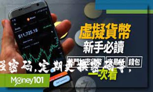 Tokenim是一个加密货币相关的平台，主要专注于交易和投资数字资产。具体来说，Tokenim提供了一个集中式交易所，用户可以在平台上交易各种加密货币，包括比特币（Bitcoin）、以太坊（Ethereum）、莱特币（Litecoin）等主流币种以及一些相对小众的代币。

### Tokenim的主要功能

1. **多种交易对**：Tokenim支持多种加密货币交易对，用户可以在平台上方便地交换不同的数字资产。
   
2. **安全性**：Tokenim平台通常会采用多重安全措施，如冷钱包存储、双重身份验证等，以保护用户的资金安全。

3. **用户友好的界面**：为了吸引新用户，Tokenim提供了友好的用户界面，使得即便是没有经验的投资者也能够轻松上手。

4. **流动性和深度市场**：Tokenim致力于提供足够的流动性，以确保用户可以在需要时快速完成交易。

5. **市场分析工具**：Tokenim会提供一些市场分析工具，帮助投资者进行市场趋势的判断和分析。

### Tokenim的优势

Tokenim作为加密货币交易所，具有以下优势：

1. **多样性**：平台上支持的币种多样，为投资者提供了更多选择。
   
2. **快速交易**：交易确认速度快，即使在高峰时段也能保证流畅的交易体验。

3. **移动端支持**：Tokenim通常会提供移动端应用，方便用户随时随地交易。

4. **客户支持**：良好的客户支持可以帮助用户解决在交易中遇到的问题，增强用户体验。

### Tokenim的风险

使用Tokenim及其他加密货币交易所也存在一些风险，包括：

1. **市场风险**：加密货币市场波动性大，价格可能在短时间内大幅波动。

2. **安全风险**：尽管平台采用了多重安全措施，但仍然存在黑客攻击的风险。

3. **监管风险**：不同国家和地区对加密货币的监管政策不同，可能会影响平台的运营。

### 相关问题

#### 问题1：Tokenim的注册流程是怎样的？
Tokenim的注册流程是怎样的？
要在Tokenim平台上开始交易，用户首先需要进行注册。注册过程通常包括以下几个步骤：
1. 访问Tokenim官网，找到注册按钮并点击。
2. 填写相关的信息，包括电子邮件地址和密码。确保密码设置的足够复杂，以提高安全性。
3. 验证电子邮件地址。在注册过程中，用户会收到一封确认邮件，点击邮件中的链接以完成验证。
4. 完成身份验证。根据KYC（了解你的客户）政策，用户可能需要提交身份证明文件，例如护照或驾驶执照，以验证身份。
5. 设置安全措施。建议用户启用双重身份验证，以进一步确保账户安全。
完成以上步骤后，用户就可以通过Tokenim平台进行加密货币交易了。

#### 问题2：Tokenim的交易费用是如何计算的？
Tokenim的交易费用是如何计算的？
Tokenim的交易费用通常会在其官方网站上列出，费用结构可能包括以下几种类型：
1. 交易手续费：大多数交易所会收取基于交易金额的一定比例。Tokenim的交易手续费可能会根据用户的VIP等级而有所不同，常见的收费范围在0.1%到0.3%之间。
2. 提现费用：用户从Tokenim账户提取资金时，可能需要支付一定的提现费用。这一费用通常会根据提取的币种和数量而有所不同。
3. 其他费用：一些特殊功能或服务（如保证金交易等）可能需要支付额外费用。
用户在注册之前，最好仔细阅读相关费用说明，以避免在交易过程中产生不必要的开支。

#### 问题3：如何在Tokenim上进行交易？
如何在Tokenim上进行交易？
在完成注册后，用户可以通过以下几个步骤在Tokenim平台上进行交易：
1. 登录账户：使用注册时的电子邮件和密码登录Tokenim账户。
2. 充值资金：用户需要将资金充值到自己的Tokenim账户。这可以通过银行转账、信用卡或其他加密货币转账等方式完成。
3. 选择交易对：在平台上选择想要交易的加密货币对。例如，用户可以选择比特币与以太坊的交易对。
4. 下单：用户可以选择市价单或限价单进行交易。市价单会立即以当前市场价格成交，而限价单则需要用户设置一个期望的成交价格。
5. 确认交易：在下单后，用户需要确认交易信息，以确保交易顺利进行。
6. 查看交易记录：用户可以在账户中查看历史交易记录，以便于管理自己的投资组合。

#### 问题4：Tokenim的安全性如何保障？
Tokenim的安全性如何保障？
Tokenim为了保障用户的资金安全和交易安全，通常会采取以下安全措施：
1. 资金存储：大部分资金会使用冷钱包进行存储，冷钱包不与互联网连接，可以有效防止黑客攻击。
2. 双重身份验证：在用户登录和资金提现时，Tokenim会要求提供额外的身份验证信息，以防止未授权访问。
3. 加密技术：Tokenim使用先进的加密技术，确保用户的数据传输安全。
4. 定期安全审计：Tokenim会定期进行安全审计，以识别和修复潜在的安全漏洞。
归根结底，用户在使用Tokenim平台时，也应该保持警惕，采取必要措施保护自己的账户信息和资金安全，例如设置强密码，定期更换密码等。