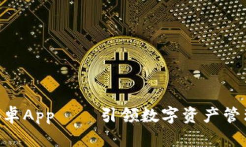 Tokenim安卓App – 引领数字资产管理的新潮流