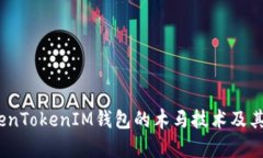 深入剖析：TokenTokenIM钱包