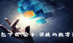 Token.im 钱包下载：安全、