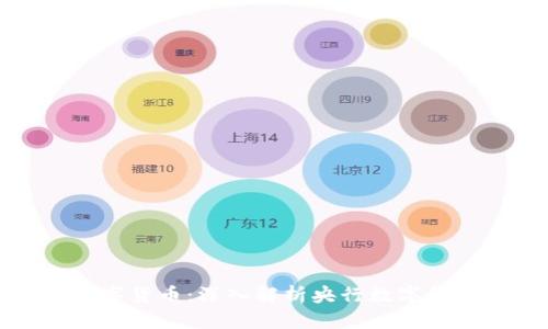 中国最大数字货币：深入解析央行数字货币及其影响