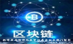 数字货币法律的监管归属
