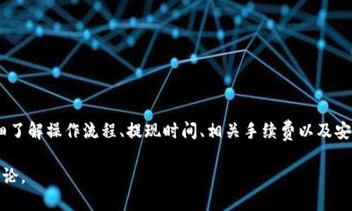 以下是一个关于“Tokenim钱包提现入口”的和相关内容的示例。


   Tokenim钱包提现入口：全面指南与常见问题解答  / 

关键词：
 guanjianci  Tokenim钱包, 提现入口, 加密货币, 数字资产  /guanjianci 

概述
随着区块链技术的快速发展，加密货币钱包成为数字资产管理的重要工具。其中，Tokenim钱包因其用户友好界面和强大的功能而受到许多用户的青睐。本文将深入探讨Tokenim钱包的提现入口，提供详细的操作指导，并解答用户在使用过程中可能遇到的常见问题。

Tokenim钱包概述
Tokenim钱包是一种多功能的数字资产存储工具，支持多种加密货币的存储和管理。它提供了用户友好的界面和安全性高的存储方案，使用户能够方便地进行数字资产的存取。在Tokenim钱包中，用户不仅可以存储资产，还可以进行交易和管理投资。

Tokenim钱包的提现入口
提现入口是用户进行资产转移或兑换的关键功能。在Tokenim钱包中，提现入口通常可以在钱包的主界面或“资产管理”选项中找到。用户只需简单几步，即可将资产从钱包转出至个人银行账户或其他交易所。

操作步骤
1. 登录Tokenim钱包：用户需首先登录个人Tokenim钱包账户。确保使用安全的网络，避免在公共WiFi环境下进行操作。
2. 选择提现选项：在主界面中，找到“提现”或“转出”选项，点击进入。
3. 输入提现金额：在提现页面中，用户需要输入想要提现的金额，并选择提现至的账户。
4. 确认信息：在确认页面，用户需仔细核对提现信息，确保无误。
5. 完成提现：点击确认提交申请，系统将处理提现请求。一般情况下，提现时间会有所不同，具体依据提现方式而定。

可能遇到的问题及解决方案

常见问题一：为何提现失败？
在使用Tokenim钱包进行提现时，用户可能会遇到提现失败的情况。这通常是由于以下几个原因：
1. 链接问题：网络连接不稳定可能会导致提现请求未能成功提交。
2. 账户余额不足：用户在提现时需要确保钱包中有足够的余额来满足提现要求，包括相关的手续费。
3. 账户信息错误：在填写提现信息时，若输入错误（例如，账户地址或金额），系统将无法处理请求。
解决方法：用户可尝试检查网络连接，确认账户余额，并重新输入提现信息后再次提交请求。如问题仍未解决，可联系Tokenim客服寻求帮助。

常见问题二：提现多久到账？
不同的提现方式会影响到账时间，以下是常见提现方式及其到账时间：
1. 银行转账：一般提现至银行账户可能需要1-5个工作日到账。如遇节假日，时间可能进一步延长。
2. 其他交易所转账：若用户选择将资产转移至其他交易所，到账时间通常在几分钟到几小时不等，视具体交易所的处理速度而定。
用户应确认选择的提现方式，并提前了解相关到账时间，以便安排个人财务。

常见问题三：提现手续费是多少？
Tokenim钱包会对提现操作收取一定的手续费，这一费用通常根据提现金额、方式而有所不同。以下为常见手续费信息：
1. 固定手续费：部分提现方式可能会设定固定的手续费，无论提现金额的多少，该费用均相同。
2. 百分比手续费：另外一些提现方式可能会收取提现金额的一定百分比作为手续费，具体比例视Tokenim钱包的政策而定。
用户在进行提现操作前，务必了解相应的手续费信息，以免对最终到账金额产生影响。

常见问题四：如何确保提现安全性？
在进行任何数字资产操作时，安全性都应放在首位。在Tokenim钱包进行提现操作时，用户可采取以下措施确保安全：
1. 启用双重身份验证（2FA）：通过启用双重身份验证，用户可以大大增加账户安全性，防止未授权访问。
2. 不在公共网络环境下操作：避免在开放或公共的WiFi环境下登录钱包，尽量使用私人网络或VPN进行操作。
3. 定期检查账户活动：用户应定期查看账户交易和活动记录，及时发现异常情况并采取相应措施。
通过以上措施，用户可最大限度确保Tokenim钱包的安全性，安心进行提现操作。

总结
Tokenim钱包作为一款便捷的数字资产管理工具，提供了简单易用的提现入口。用户在进行提现操作时，应详细了解操作流程、提现时间、相关手续费以及安全性设置，以确保顺利完成提现。若在使用过程中有任何问题，建议及时咨询Tokenim客服以获取专业帮助。

希望本文能为您在使用Tokenim钱包时提供参考和帮助。如需更多信息，请持续关注相关内容的更新和社区讨论。