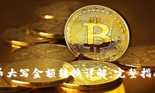 数字货币大写金额转换详解：完整指南与应用