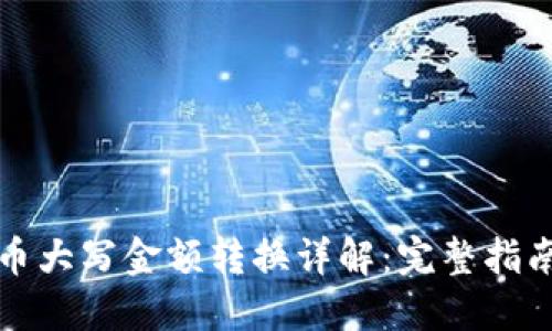 数字货币大写金额转换详解：完整指南与应用