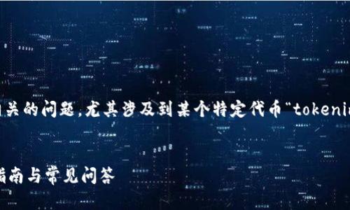 这似乎是一个关于加密货币或区块链相关的问题，尤其涉及到某个特定代币“tokenim”的丢失。以下是我将为你准备的内容。


如何解决Tokenim币丢失的问题：详细指南与常见问答