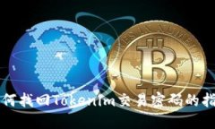 如何找回Tokenim交易密码的