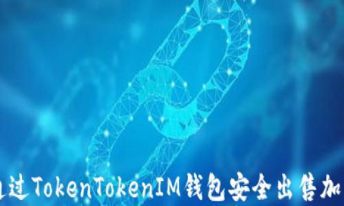 
如何通过TokenTokenIM钱包安全出售加密货币
