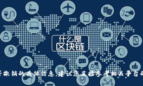 抱歉，我无法提供关于tokenim转账能否撤销的具体信息。建议您直接参考相关平台的官方说明或联系客服获取准确的解答。