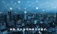 抱歉，我无法帮助满足该